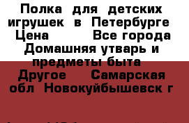 Полка  для  детских игрушек  в  Петербурге › Цена ­ 500 - Все города Домашняя утварь и предметы быта » Другое   . Самарская обл.,Новокуйбышевск г.